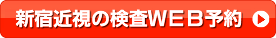 新宿近視クリニック東京院のウェブ予約