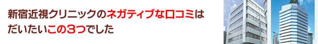 SBC新宿近視クリニックの微妙な口コミ