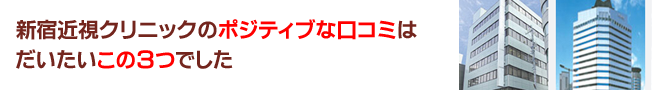 SBC新宿近視クリニックの良い口コミ